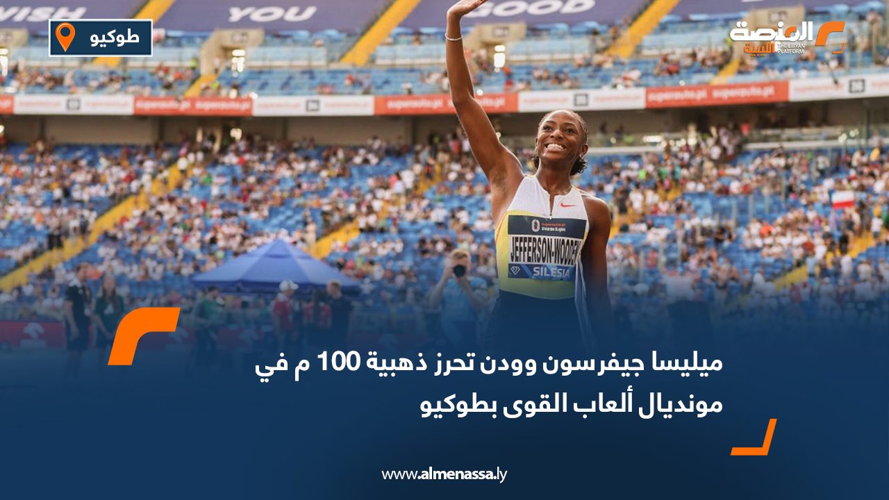 ميليسا جيفرسون وودن تحرز ذهبية 100 م في مونديال ألعاب القوى بطوكيو