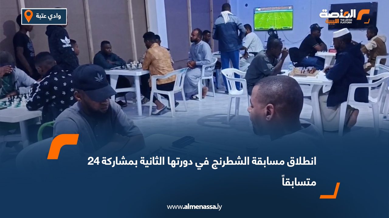 انطلاق مسابقة الشطرنج في دورتها الثانية بمشاركة 24 متسابقاً