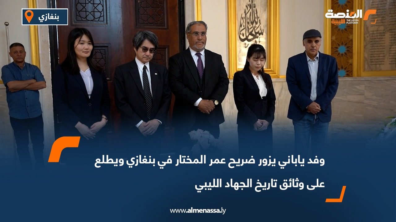 وفد ياباني يزور ضريح عمر المختار في بنغازي ويطلع على وثائق تاريخ الجهاد الليبي