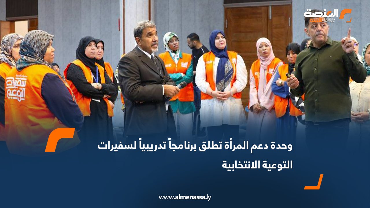 وحدة دعم المرأة تطلق برنامجاً تدريبياً لسفيرات التوعية الانتخابية
