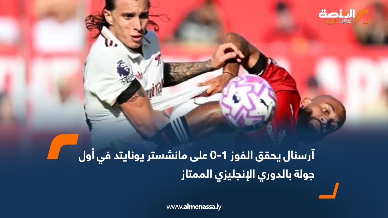 آرسنال يحقق الفوز 1-0 على مانشستر يونايتد في أول جولة بالدوري الإنجليزي الممتاز
