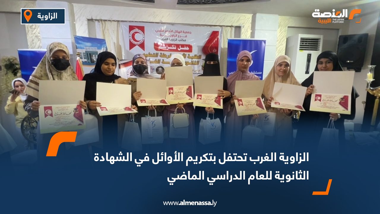 الزاوية الغرب تحتفل بتكريم الأوائل في الشهادة الثانوية للعام الدراسي الماضي