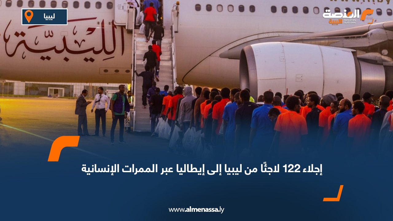 إجلاء 122 لاجئًا من ليبيا إلى إيطاليا عبر الممرات الإنسانية