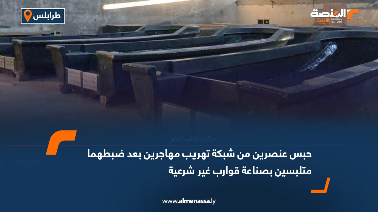 حبس عنصرين من شبكة تهريب مهاجرين بعد ضبطهما متلبسين بصناعة قوارب غير شرعية