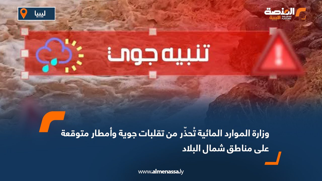 وزارة الموارد المائية تُحذّر من تقلبات جوية وأمطار متوقعة على مناطق شمال البلاد