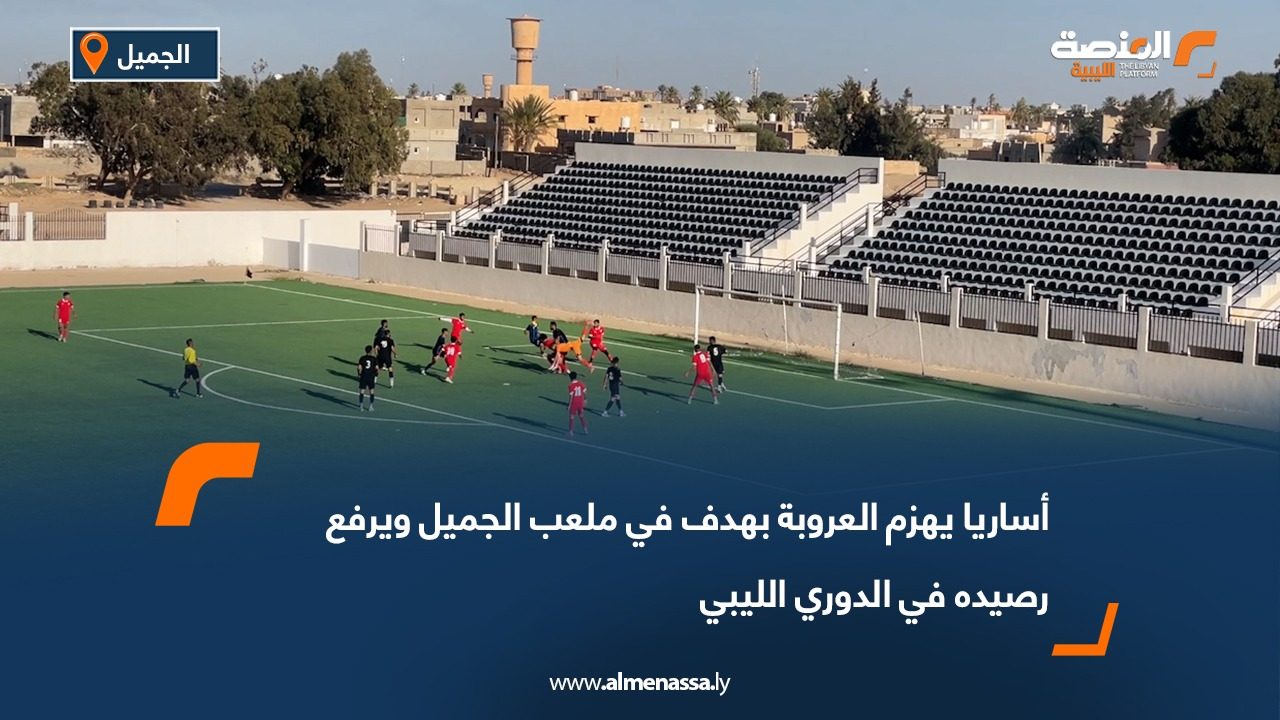 أساريا يهزم العروبة بهدف في ملعب الجميل ويرفع رصيده في الدوري الليبي