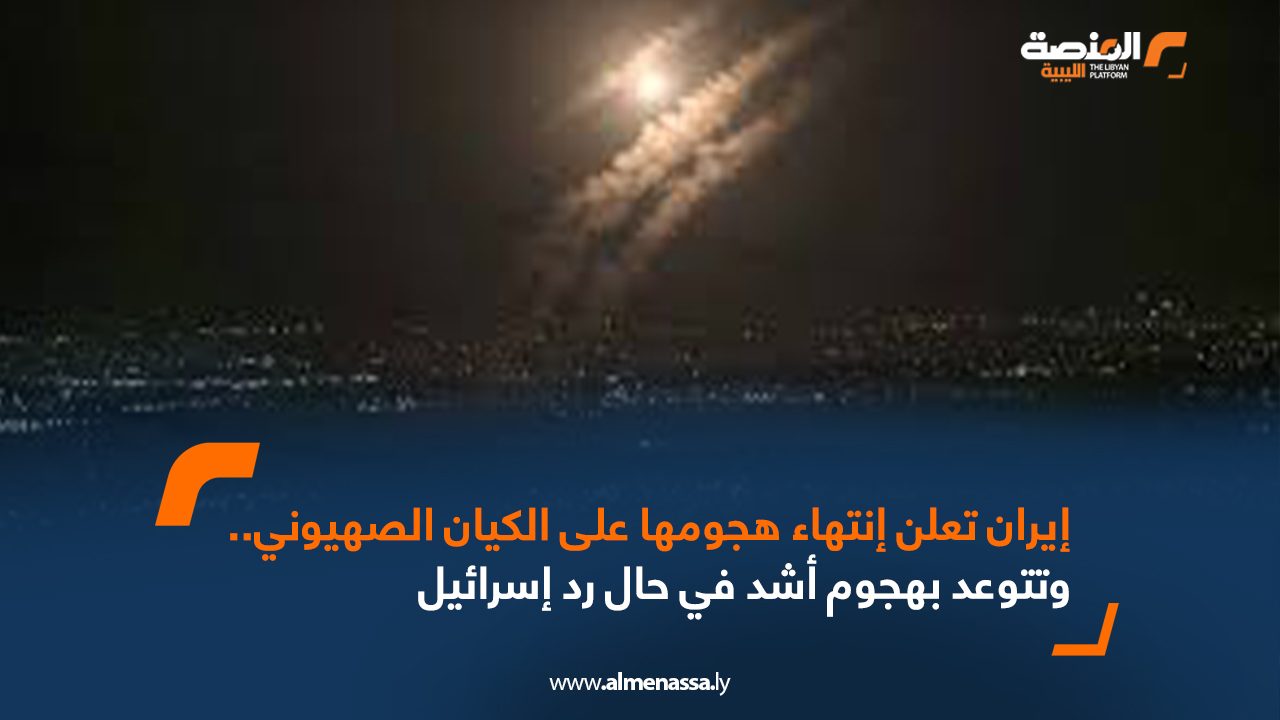 إيران تعلن إنتهاء هجومها على الكيان الصهيوني.. وتتوعد برد أشد في حال استفزازها
