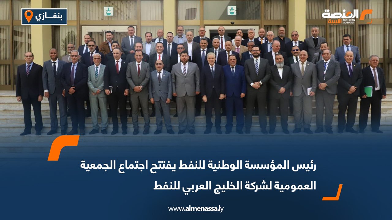رئيس المؤسسة الوطنية للنفط يفتتح اجتماع الجمعية العمومية لشركة الخليج العربي للنفط