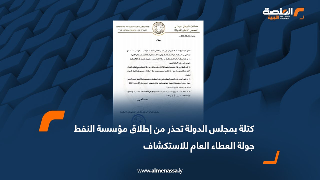 كتلة بمجلس الدولة تحذر من إطلاق مؤسسة النفط جولة العطاء العام للاستكشاف