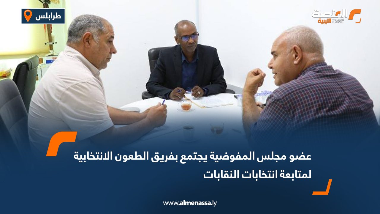 عضو مجلس المفوضية يجتمع بفريق الطعون الانتخابية لمتابعة انتخابات النقابات