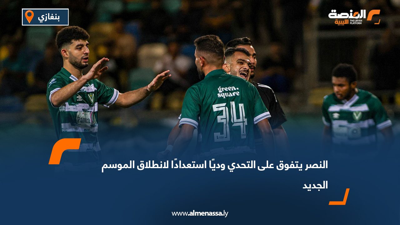 النصر يتفوق على التحدي وديًا استعدادًا لانطلاق الموسم الجديد