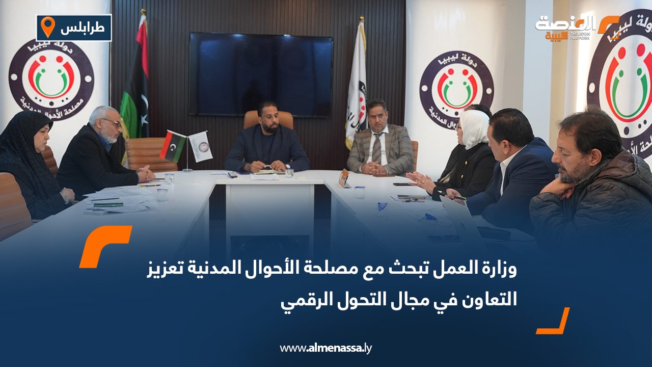 وزارة العمل تبحث مع مصلحة الأحوال المدنية تعزيز التعاون في مجال التحول الرقمي