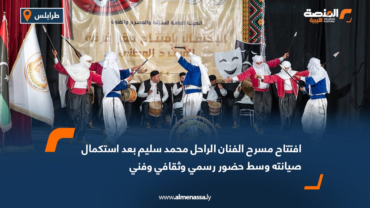 افتتاح مسرح الفنان الراحل محمد سليم بعد استكمال صيانته وسط حضور رسمي وثقافي وفني