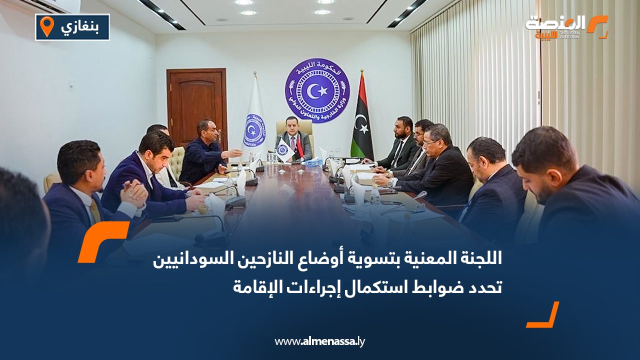 اللجنة المعنية بتسوية أوضاع النازحين السودانيين تحدد ضوابط استكمال إجراءات الإقامة