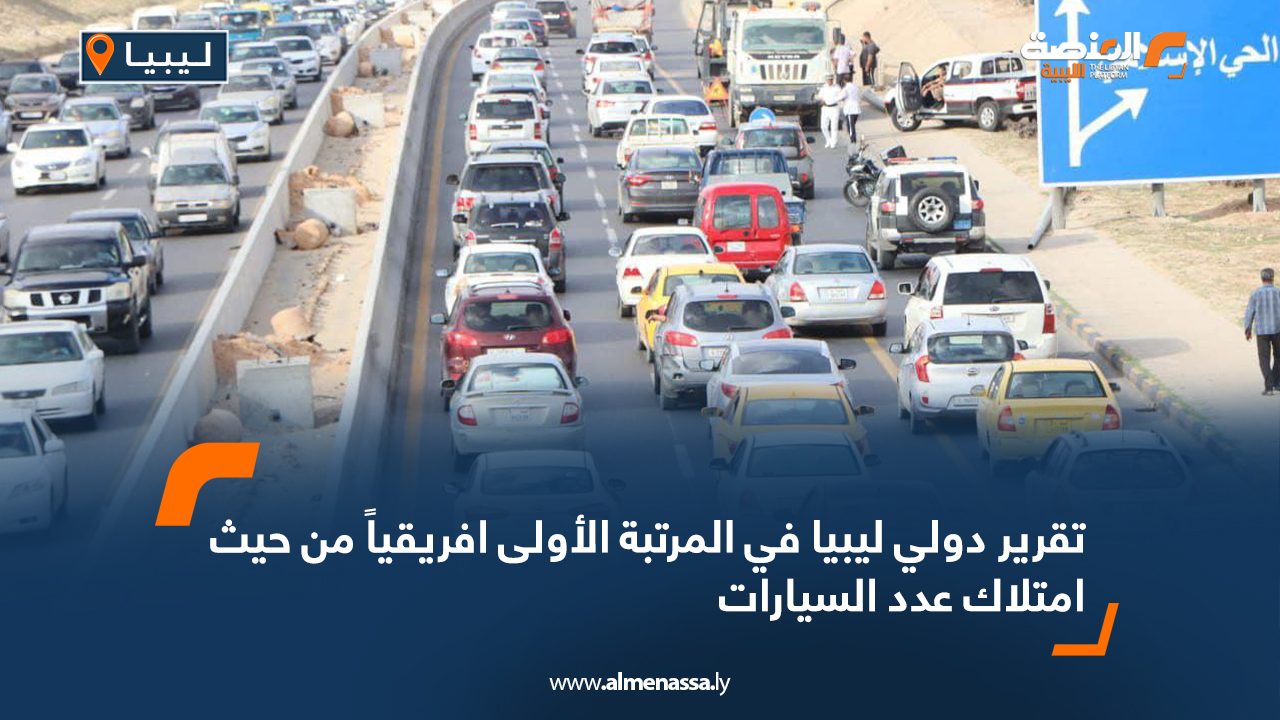 تقرير دولي ليبيا في المرتبة الأولى افريقياً من حيث امتلاك عدد السيارات