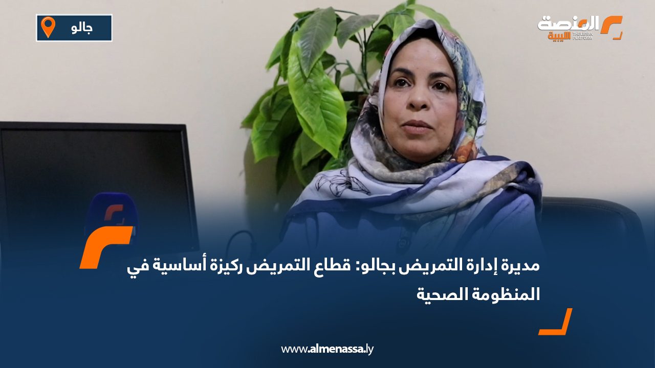 مديرة إدارة التمريض بجالو: قطاع التمريض ركيزة أساسية في المنظومة الصحية