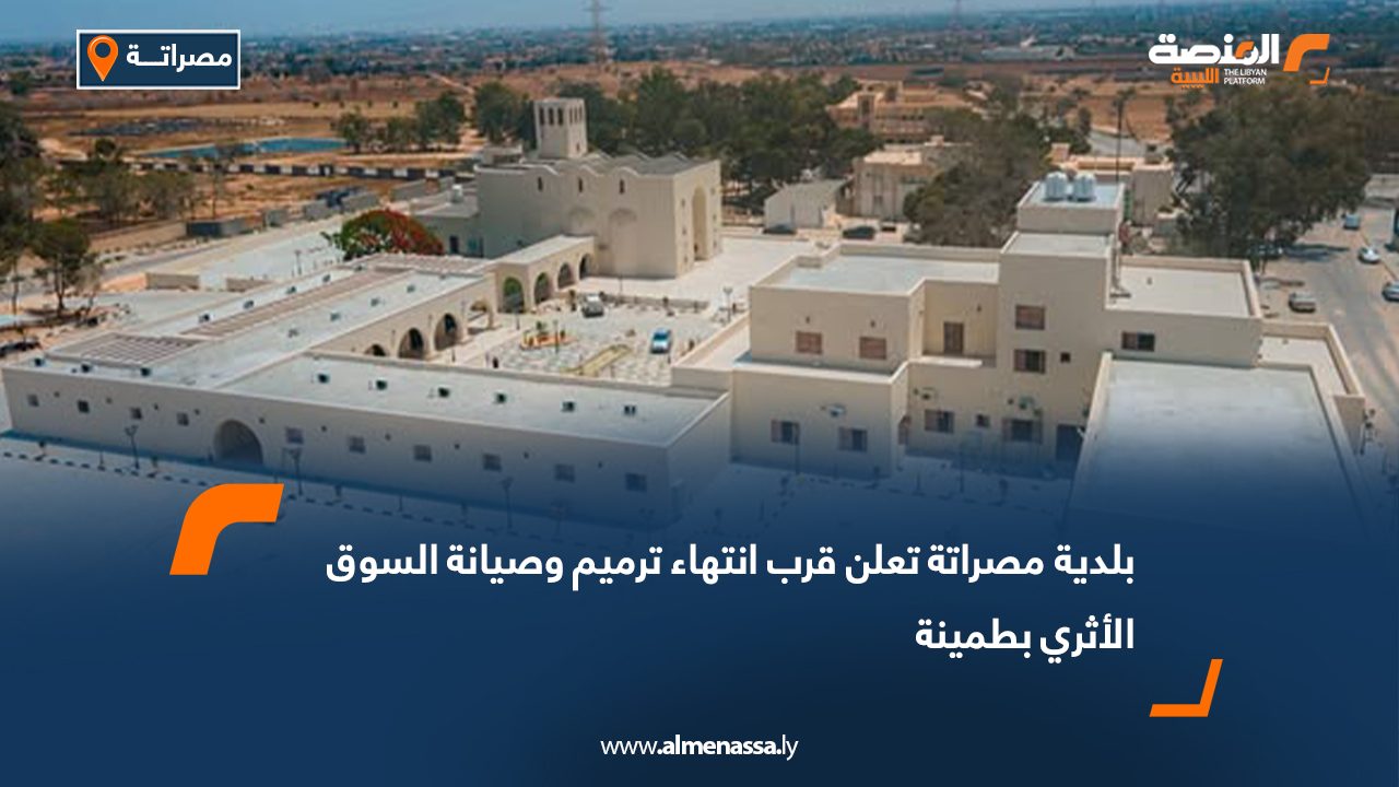 بلدية مصراتة تعلن قرب انتهاء ترميم وصيانة السوق الأثري بطمينة