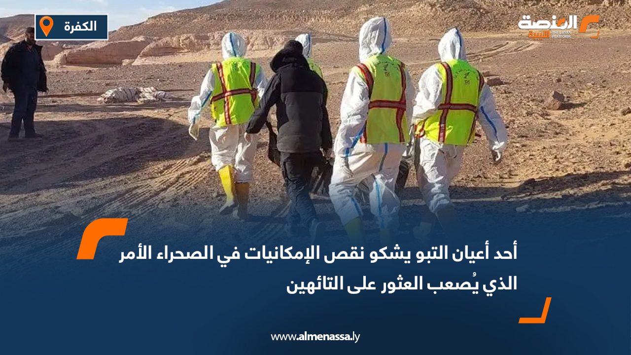 أحد أعيان التبو يشكو نقص الإمكانيات في الصحراء الأمر الذي يُصعب العثور على التائهين