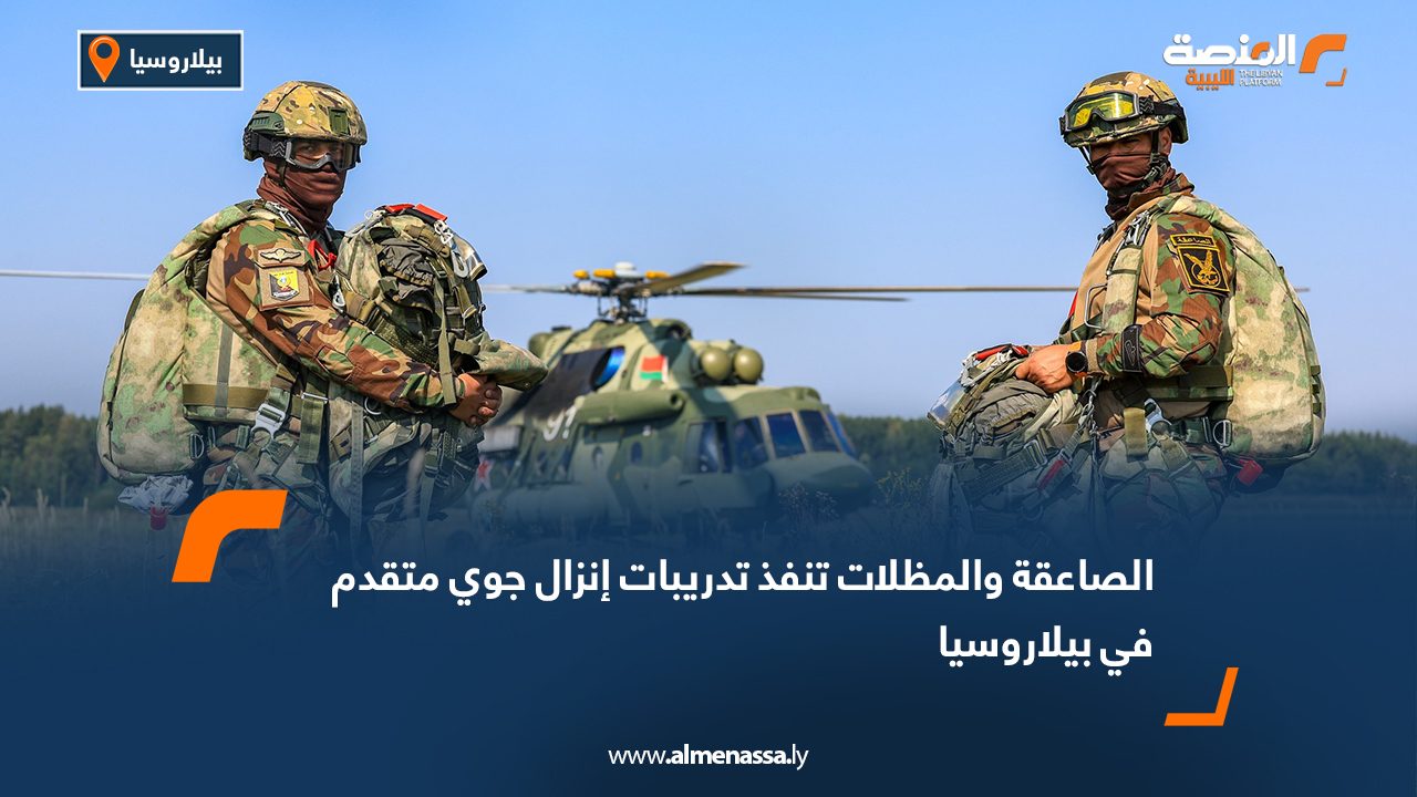الصاعقة والمظلات تنفذ تدريبات إنزال جوي متقدم في بيلاروسيا