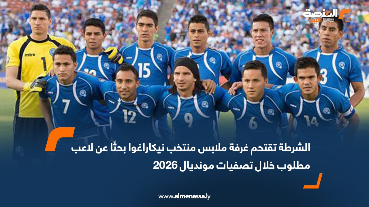 الشرطة تقتحم غرفة ملابس منتخب نيكاراغوا بحثًا عن لاعب مطلوب خلال تصفيات مونديال 2026