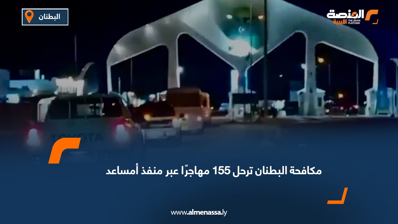 مكافحة البطنان ترحل 155 مهاجرًا عبر منفذ أمساعد