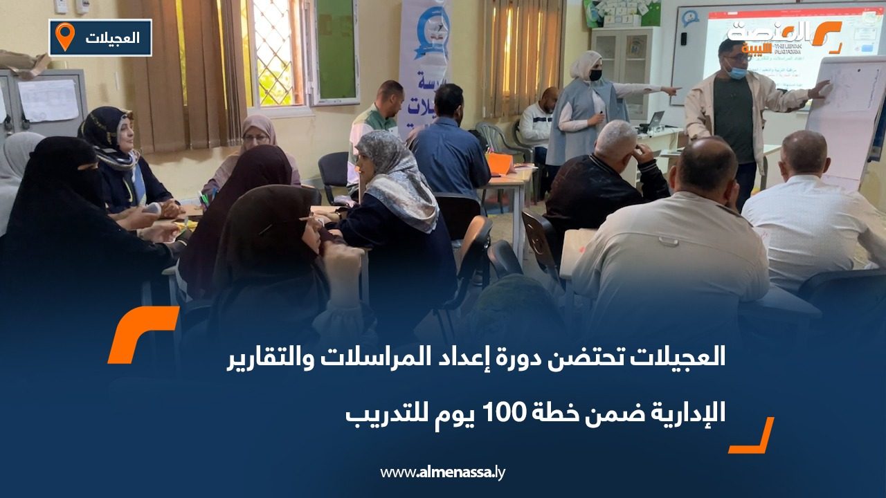 العجيلات تحتضن دورة إعداد المراسلات والتقارير الإدارية ضمن خطة 100 يوم للتدريب