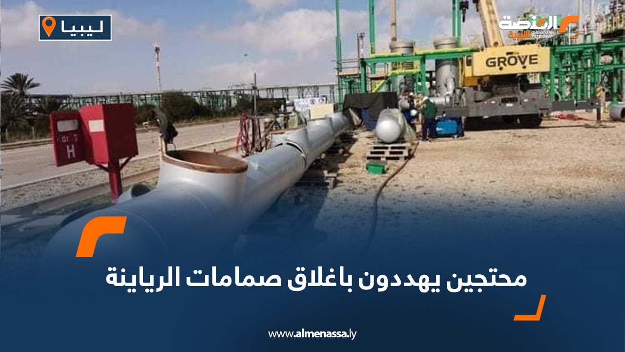 محتجين يهددون بإغلاق صمامات الرياينة