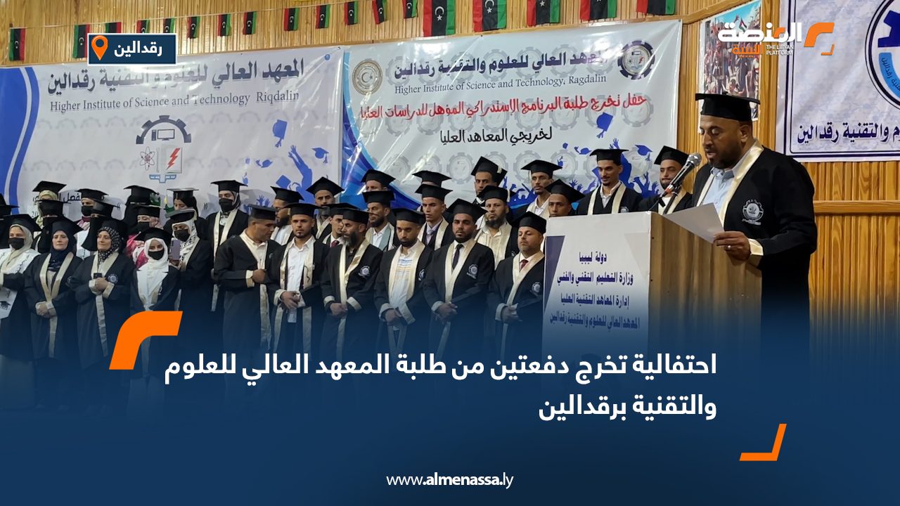 احتفالية تخرج دفعتين من طلبة المعهد العالي للعلوم والتقنية برقدالين