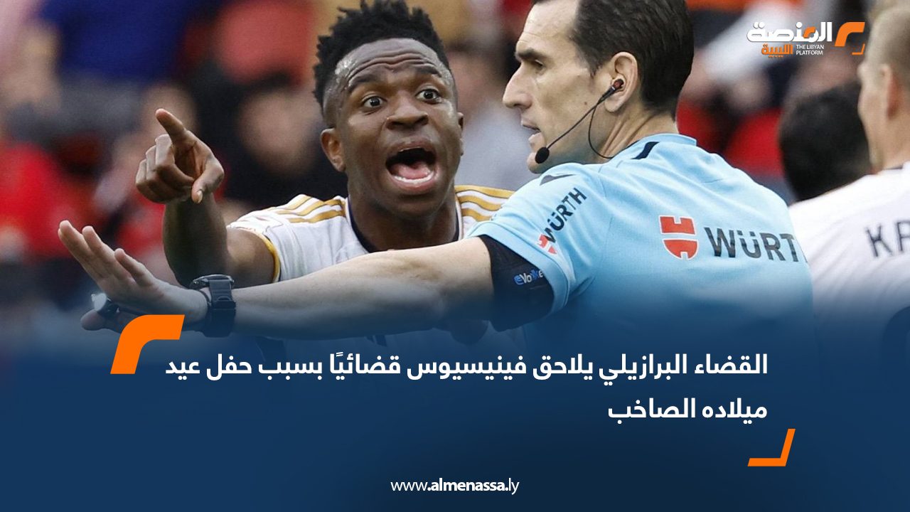 القضاء البرازيلي يلاحق فينيسيوس قضائيًا بسبب حفل عيد ميلاده الصاخب