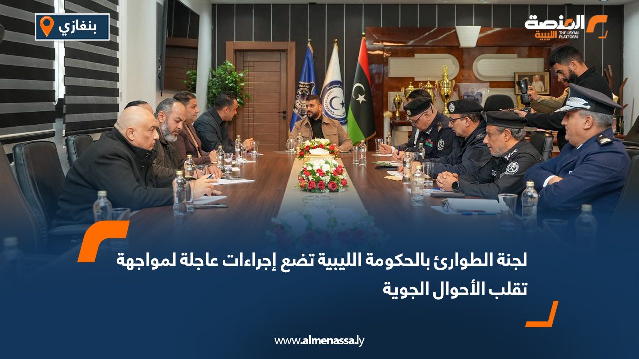 لجنة الطوارئ بالحكومة الليبية تضع إجراءات عاجلة لمواجهة تقلب الأحوال الجوية