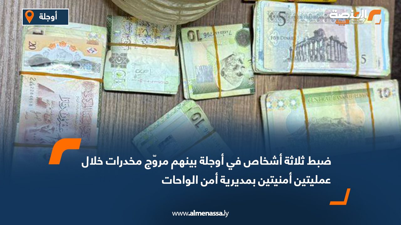 ضبط ثلاثة أشخاص في أوجلة بينهم مروّج مخدرات خلال عمليتين أمنيتين بمديرية أمن الواحات