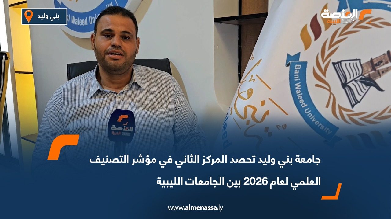 جامعة بني وليد تحصد المركز الثاني في مؤشر التصنيف العلمي لعام 2026 بين الجامعات الليبية
