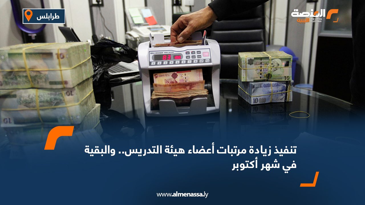 تنفيذ زيادة مرتبات أعضاء هيئة التدريس.. والبقية في شهر أكتوبر