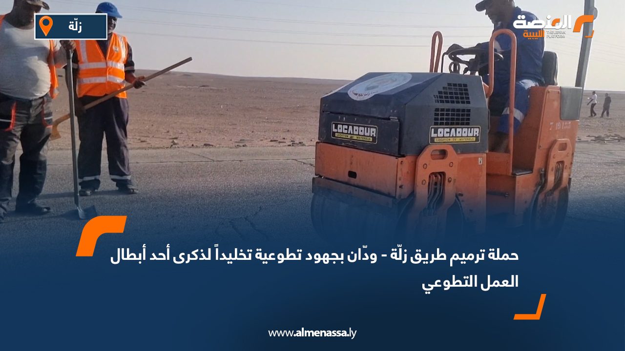 حملة ترميم طريق زلّة - ودّان بجهود تطوعية تخليداً لذكرى أحد أبطال العمل التطوعي