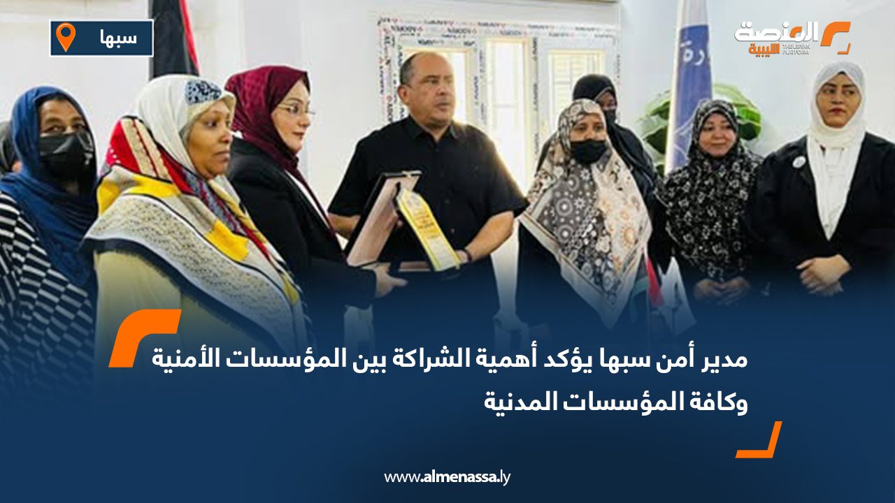 مدير أمن سبها يؤكد أهمية الشراكة بين المؤسسات الأمنية وكافة المؤسسات المدنية