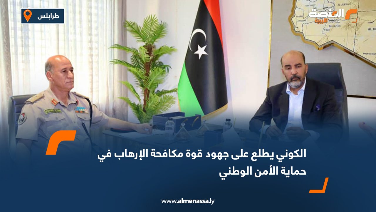 الكوني يطلع على جهود قوة مكافحة الإرهاب في حماية الأمن الوطني