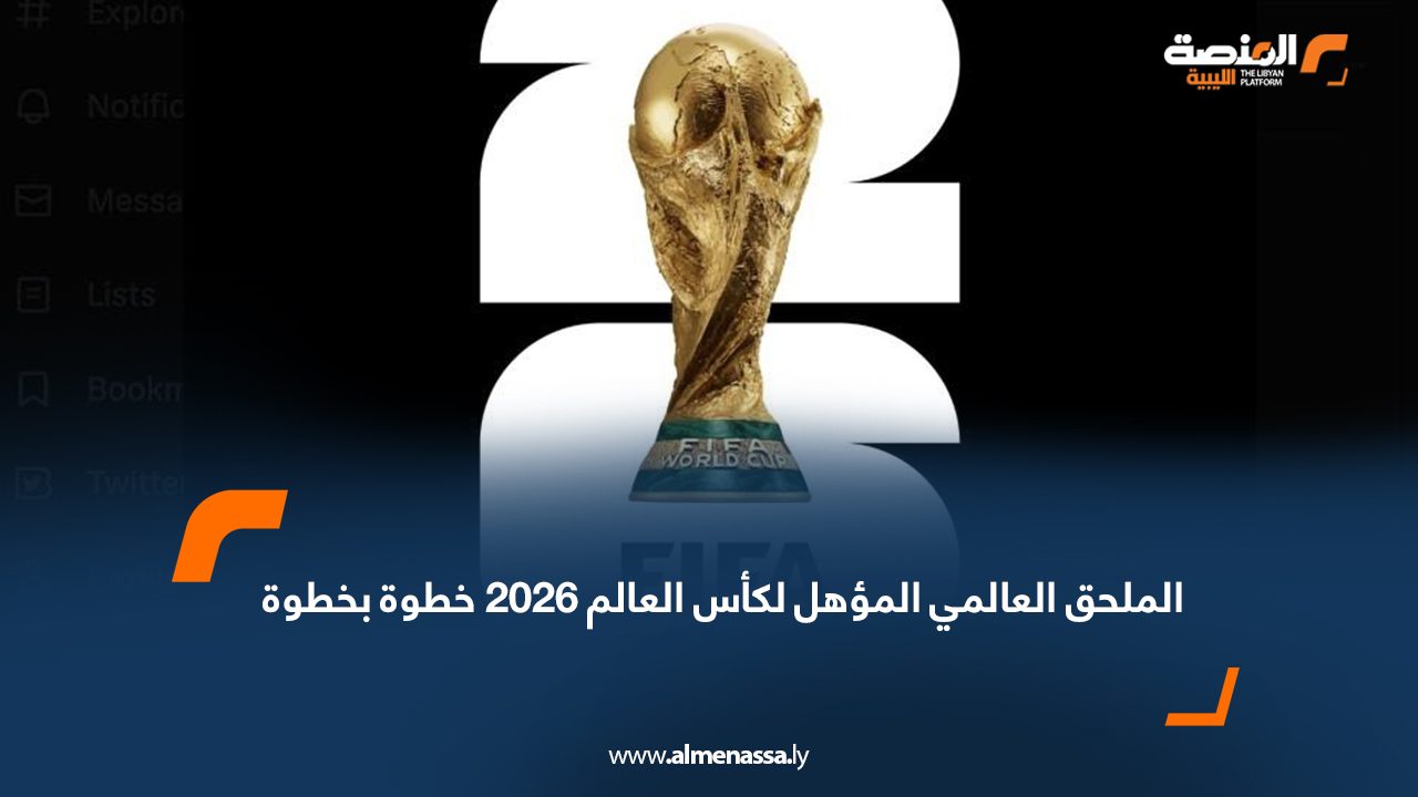 الملحق العالمي المؤهل لكأس العالم 2026 خطوة بخطوة