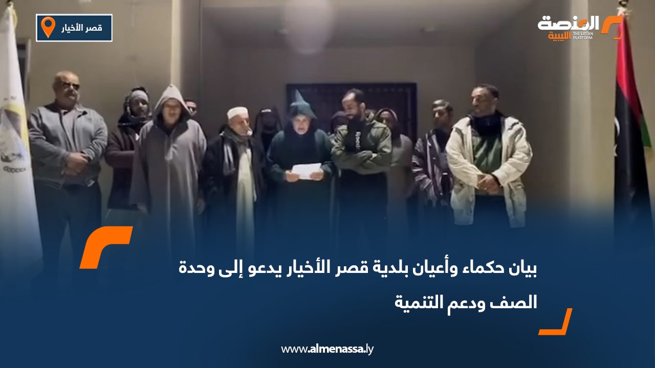 بيان حكماء وأعيان بلدية قصر الأخيار يدعو إلى وحدة الصف ودعم التنمية