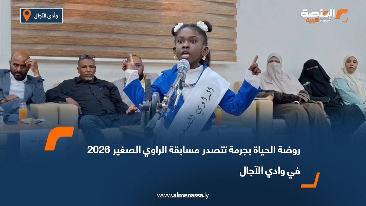 روضة الحياة بجرمة تتصدر مسابقة الراوي الصغير 2026 في وادي الآجال
