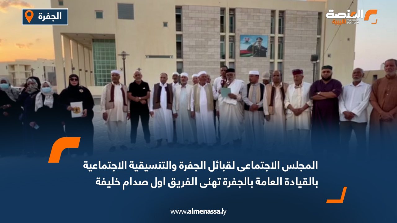 المجلس الاجتماعي لقبائل الجفرة يهنئ الفريق صدام حفتر بتكليفه نائباً للقائد العام للقوات المسلحة