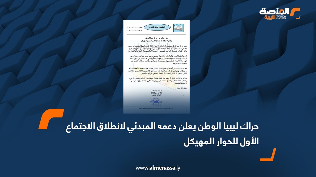 حراك ليبيا الوطن يعلن دعمه المبدئي لانطلاق الاجتماع الأول للحوار المهيكل
