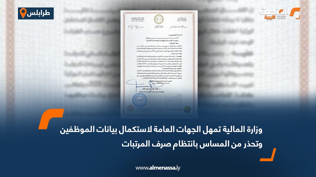 وزارة المالية تمهل الجهات العامة لاستكمال بيانات الموظفين وتحذر من المساس بانتظام صرف المرتبات