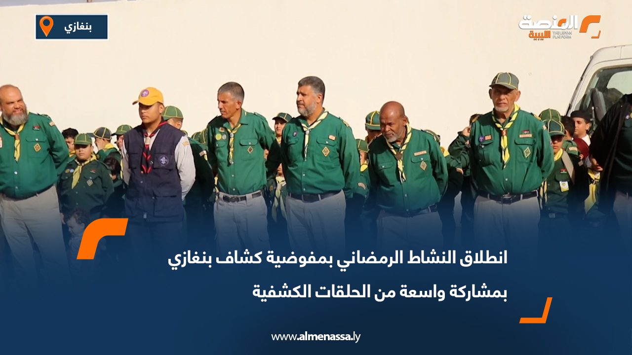 انطلاق النشاط الرمضاني بمفوضية كشاف بنغازي بمشاركة واسعة من الحلقات الكشفية