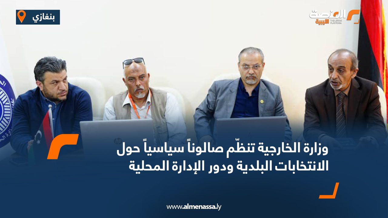 وزارة الخارجية تنظّم صالوناً سياسياً حول الانتخابات البلدية ودور الإدارة المحلية