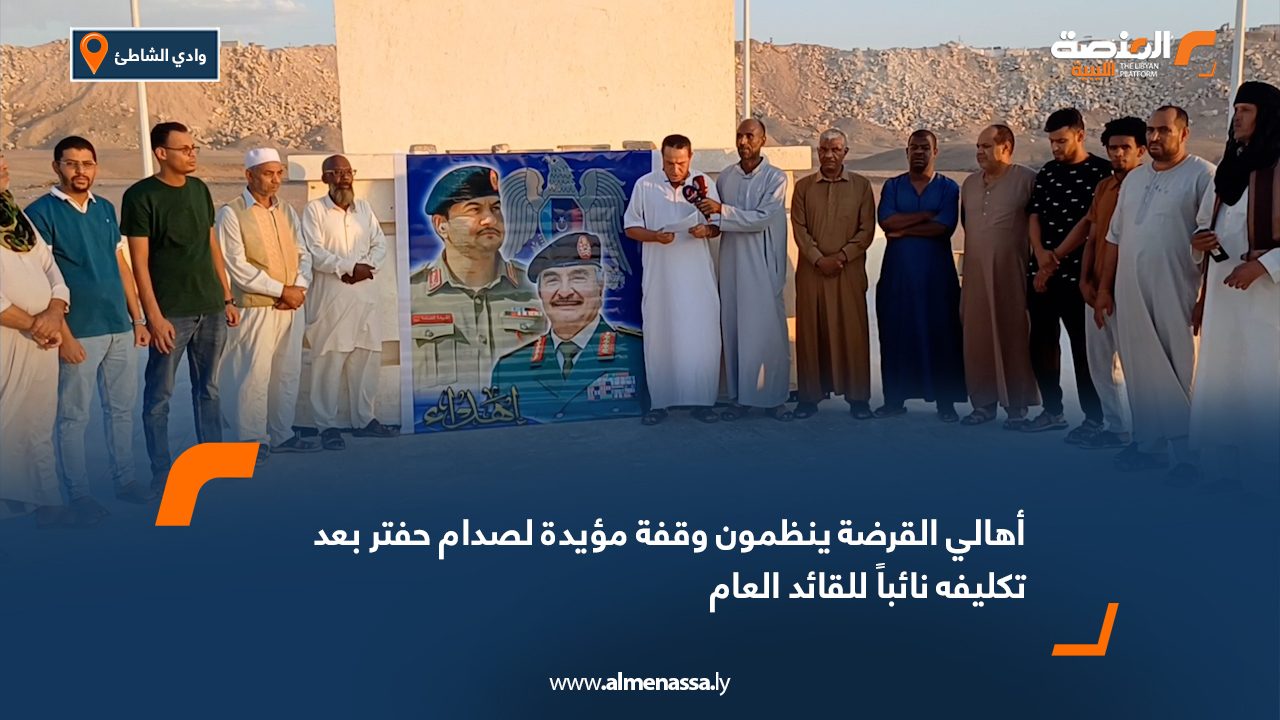 أهالي القرضة ينظمون وقفة مؤيدة للفريق صدام حفتر بعد تكليفه نائباً للقائد العام