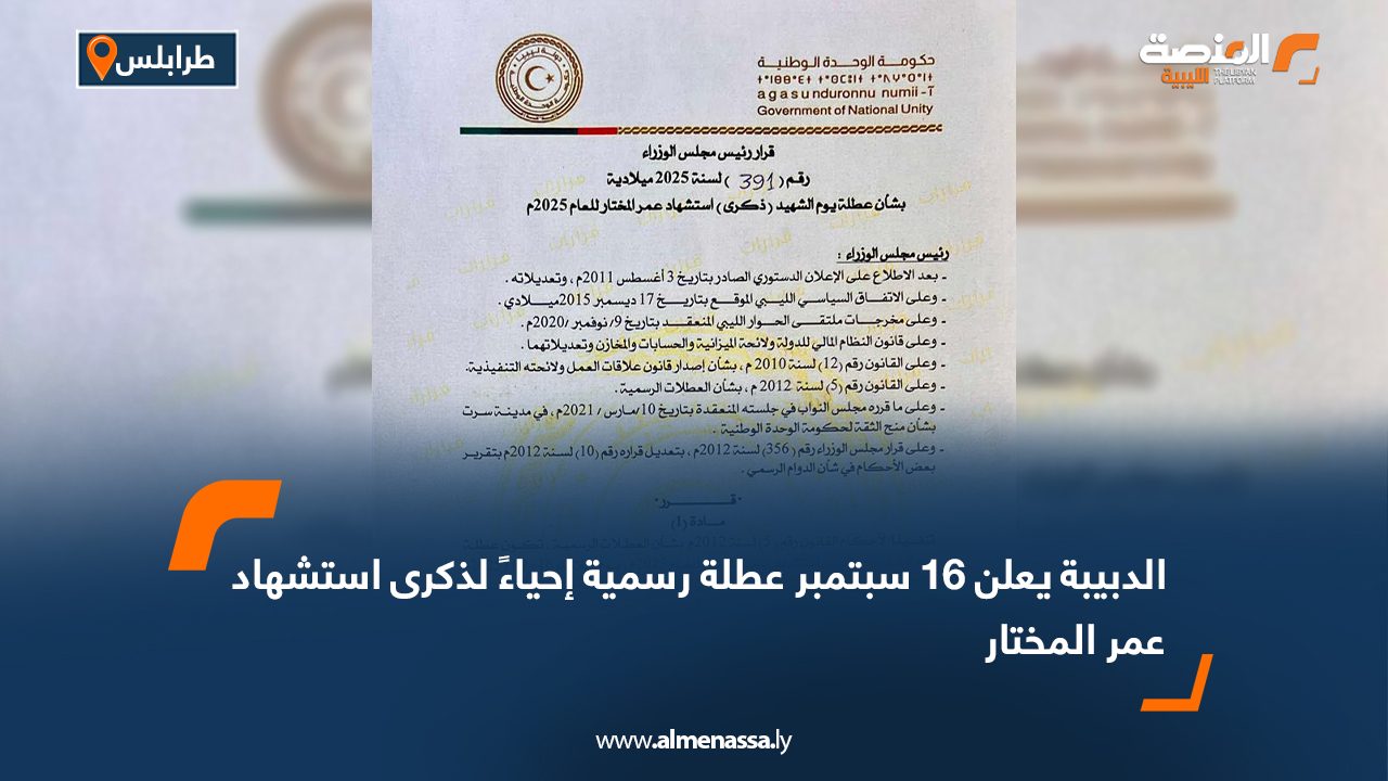 الدبيبة يعلن 16 سبتمبر عطلة رسمية إحياءً لذكرى استشهاد عمر المختار