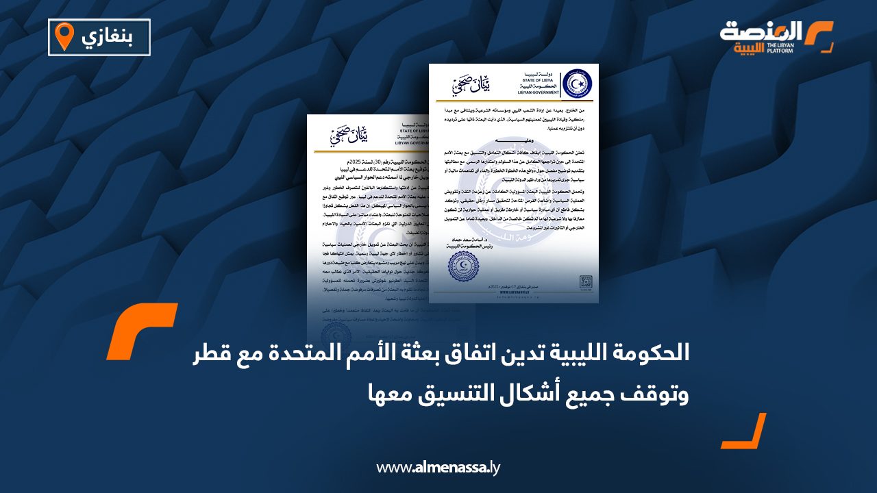 الحكومة الليبية تدين اتفاق بعثة الأمم المتحدة مع قطر وتوقف جميع أشكال التنسيق معها