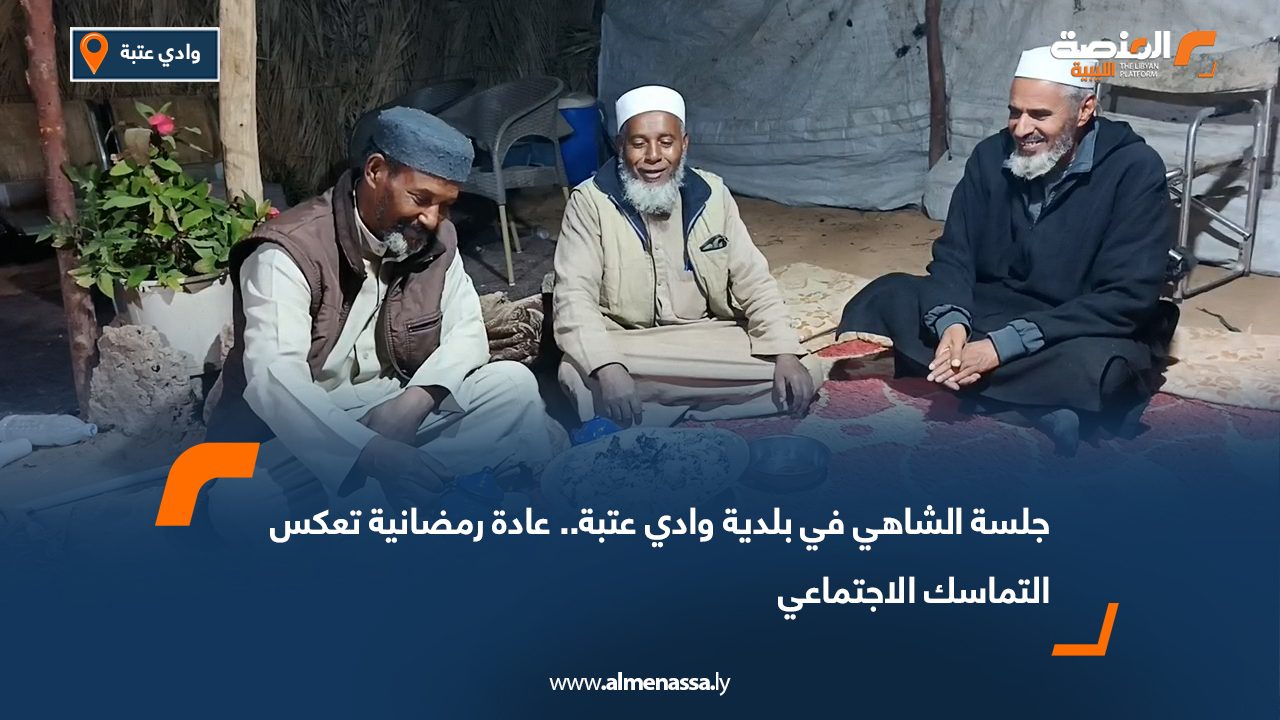جلسة الشاهي في بلدية وادي عتبة.. عادة رمضانية تعكس التماسك الاجتماعي