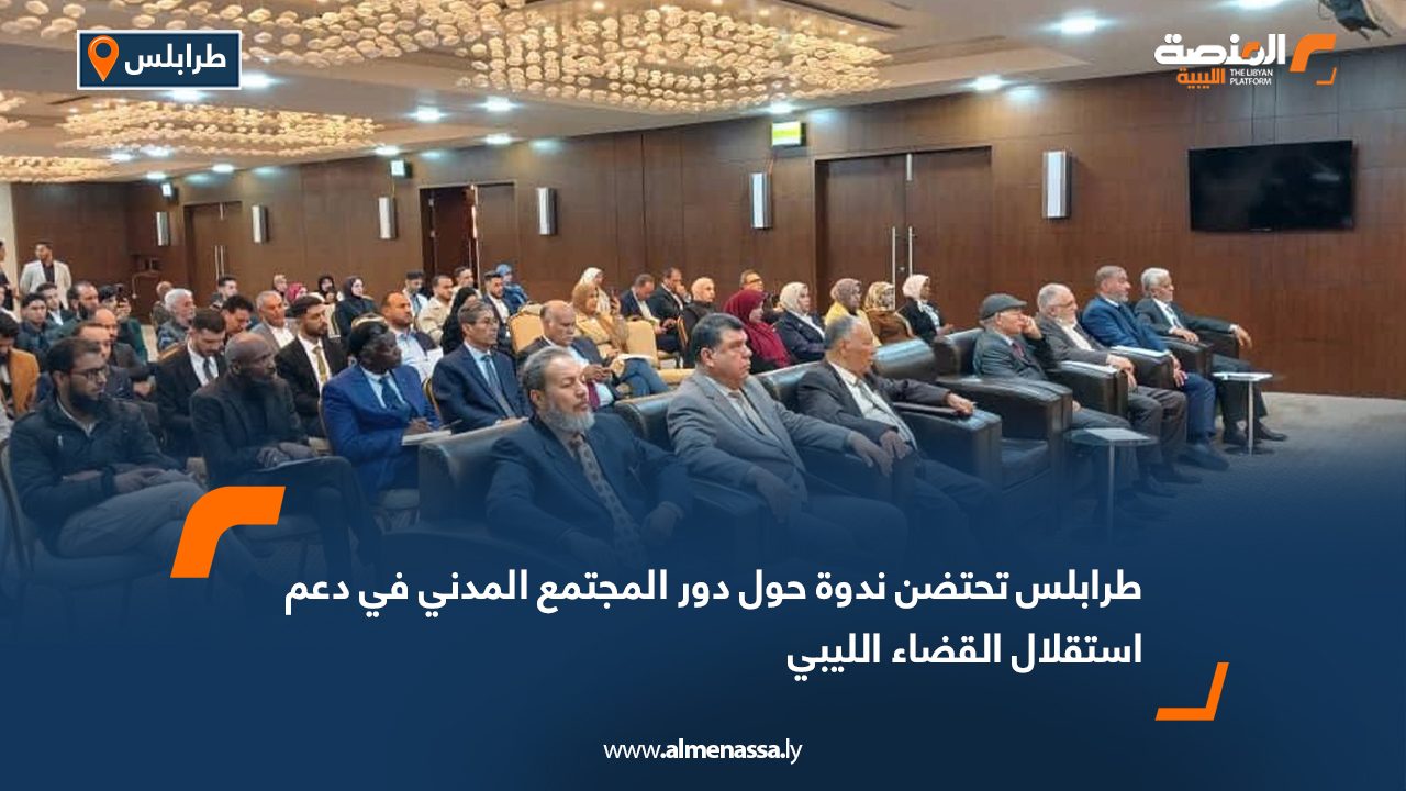 طرابلس تحتضن ندوة حول دور المجتمع المدني في دعم استقلال القضاء الليبي