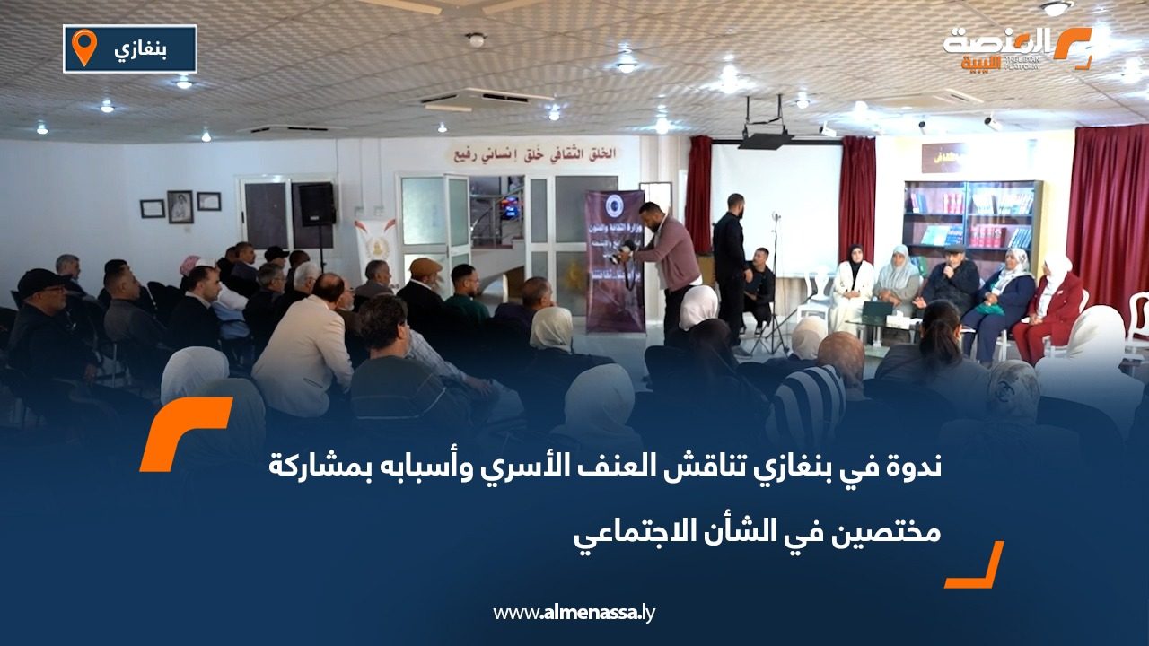 ندوة في بنغازي تناقش العنف الأسري وأسبابه بمشاركة مختصين في الشأن الاجتماعي